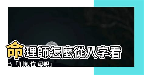 刑剋位 母親|八字命理基礎快速入門(一)陰陽五行、天干地支、生剋制化、刑沖。